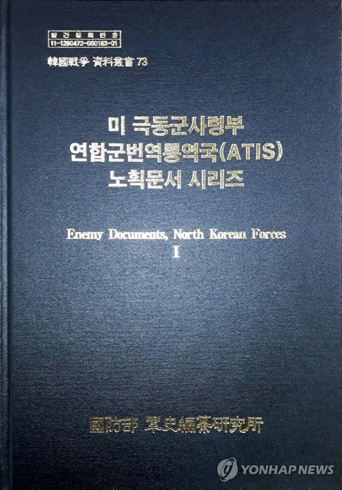 군사편찬연구소, 북한군 노획 문서 자료집 2권 발간 [연합뉴스]